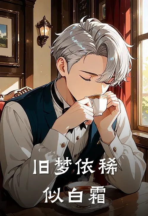 旧梦依稀似白霜