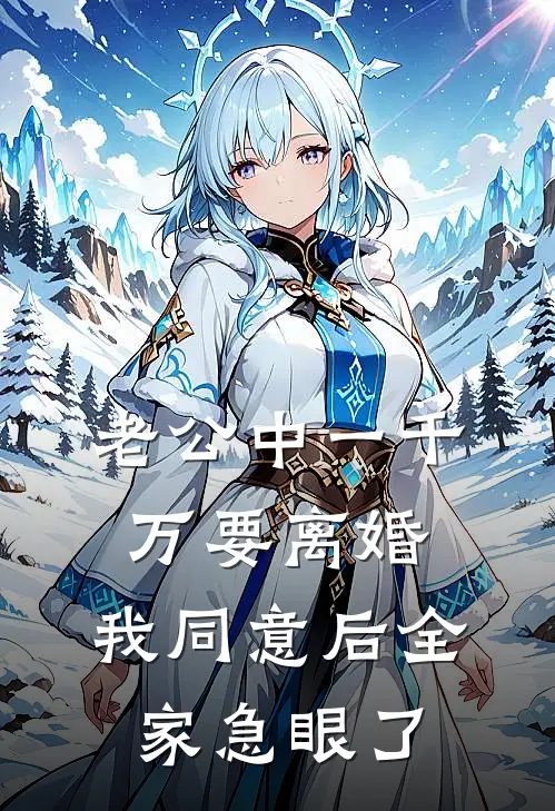 老公中一千万要离婚，我同意后全家急眼了