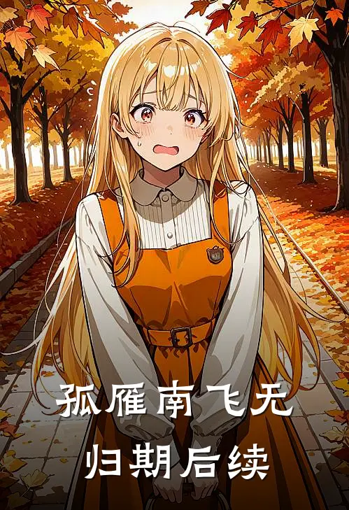 孤雁南飞无归期后续