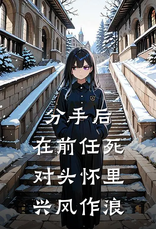 分手后，在前任死对头怀里兴风作浪