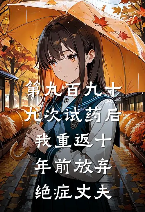第九百九十九次试药后，我重返十年前放弃绝症丈夫