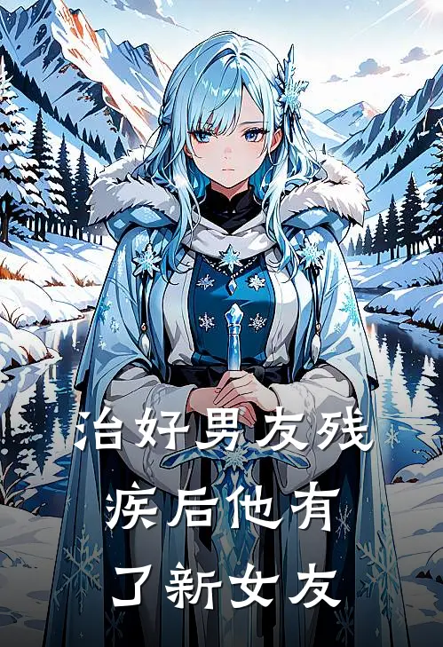 治好男友残疾后他有了新女友