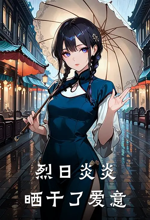 《烈日炎炎，晒干了爱意》青梅菲菲全集免费在线阅读_(青梅菲菲)全章节免费在线阅读