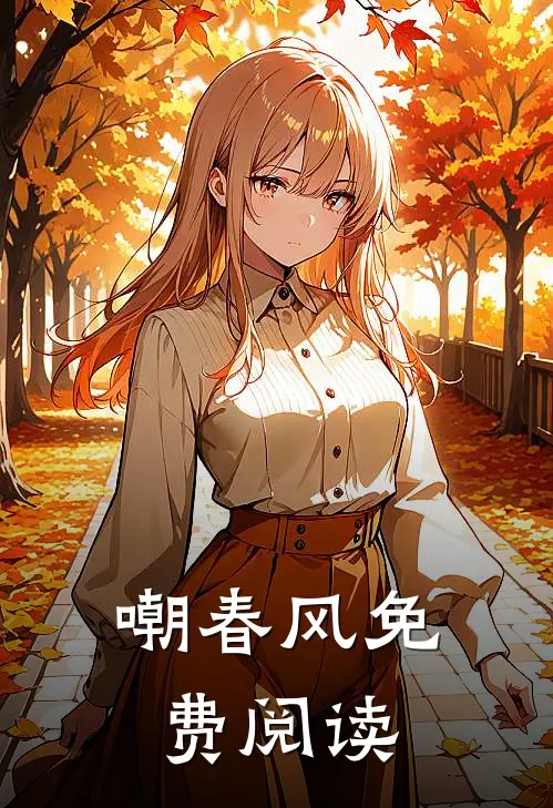 嘲春风免费阅读