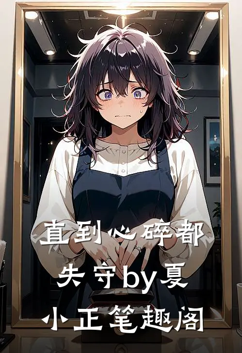 直到心碎都失守by夏小正笔趣阁