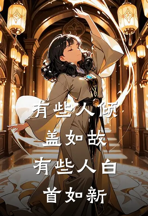 有些人倾盖如故,有些人白首如新