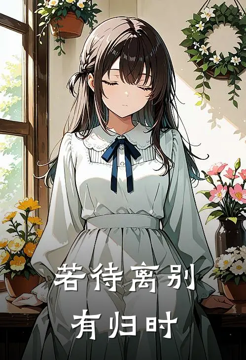 若待离别有归时