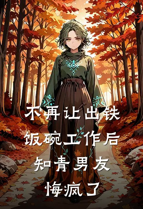 不再让出铁饭碗工作后，知青男友悔疯了(姚松涛王文兰)完结版小说推荐_最新完结小说推荐不再让出铁饭碗工作后，知青男友悔疯了姚松涛王文兰