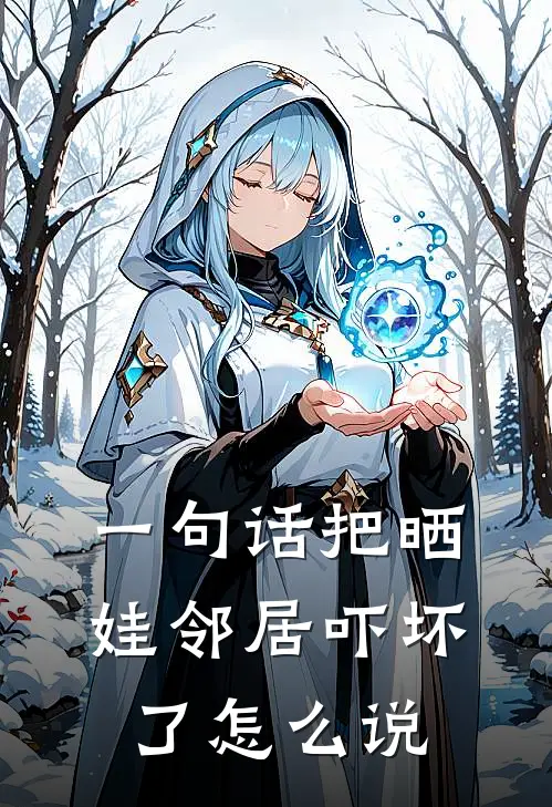 一句话把晒娃邻居吓坏了怎么说