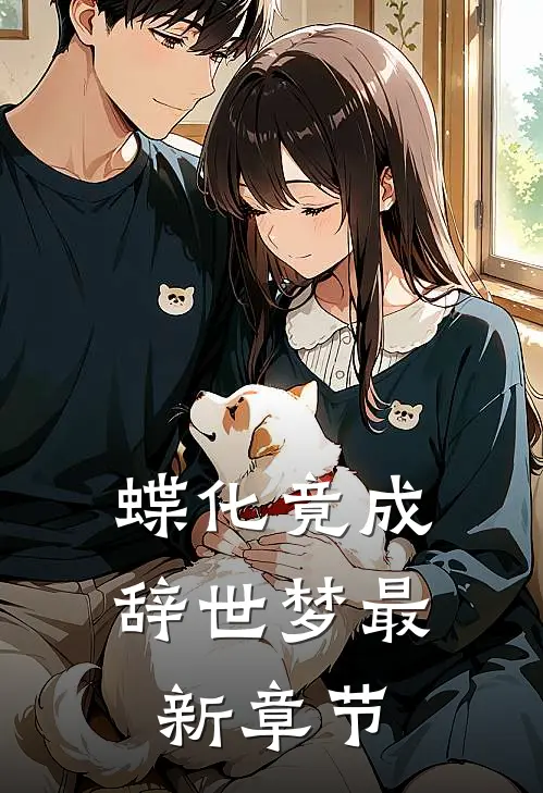 蝶化竟成辞世梦最新章节