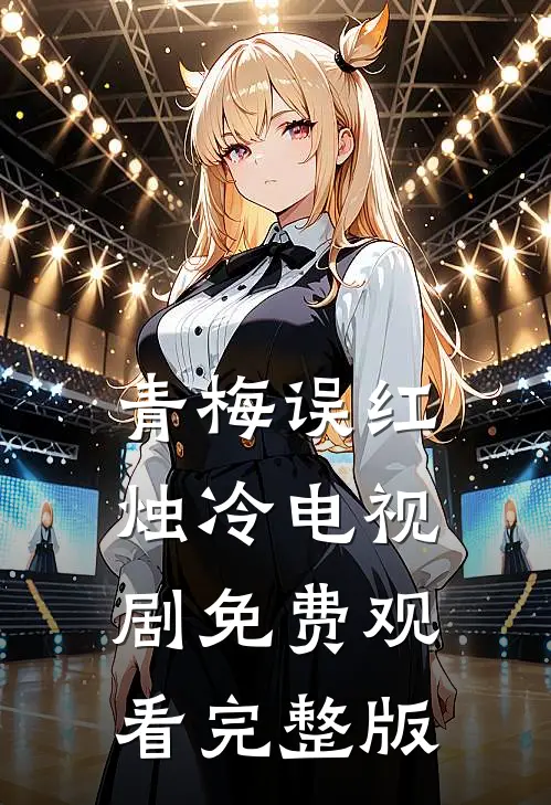 青梅误红烛冷电视剧免费观看完整版