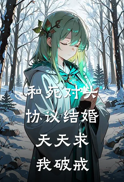 和死对头协议结婚，天天求我破戒