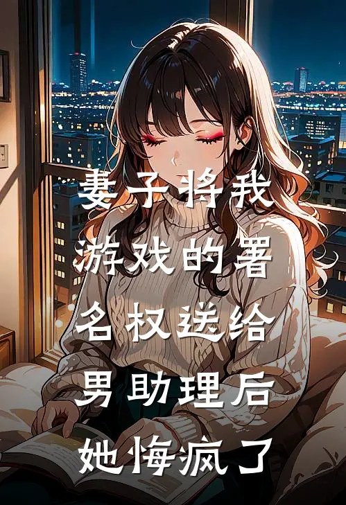 妻子将我游戏的署名权送给男助理后，她悔疯了