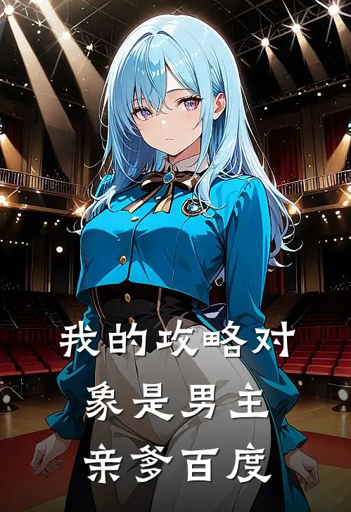 我的攻略对象是男主亲爹百度