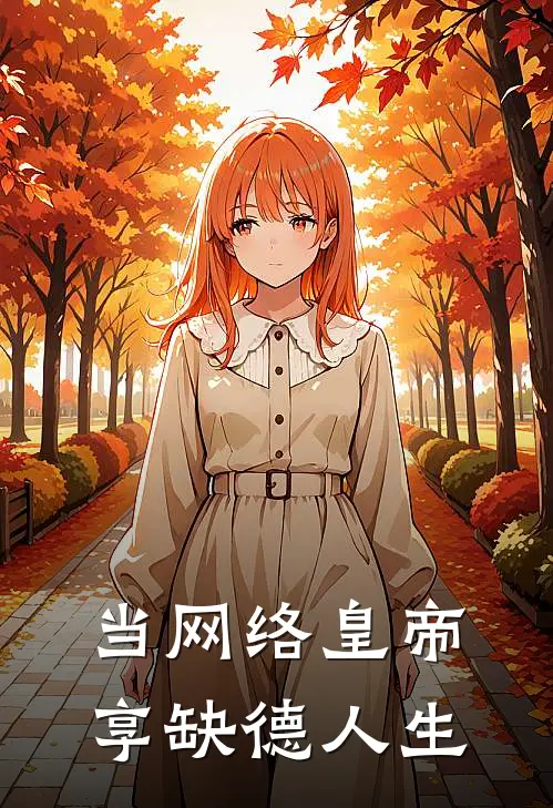 当网络皇帝，享缺德人生