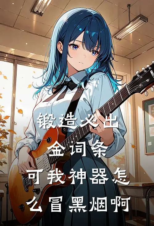 锻造必出金词条，可我神器怎么冒黑烟啊