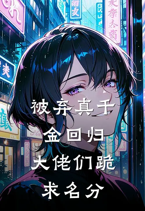 被弃真千金回归，大佬们跪求名分