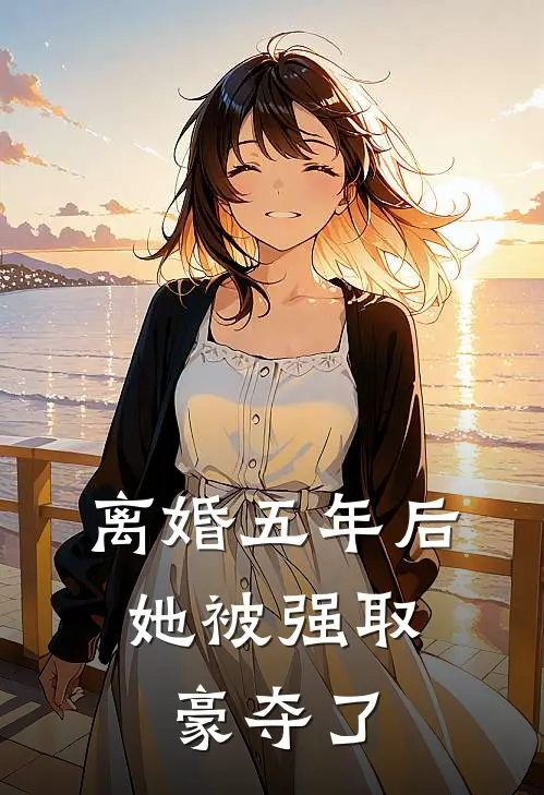 离婚五年后，她被强取豪夺了