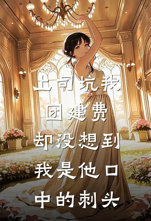 上司坑我团建费，却没想到我是他口中的刺头