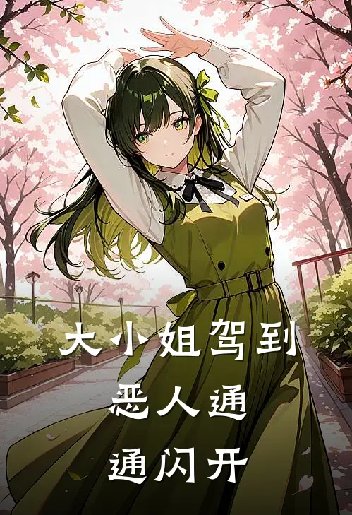 大小姐驾到，恶人通通闪开