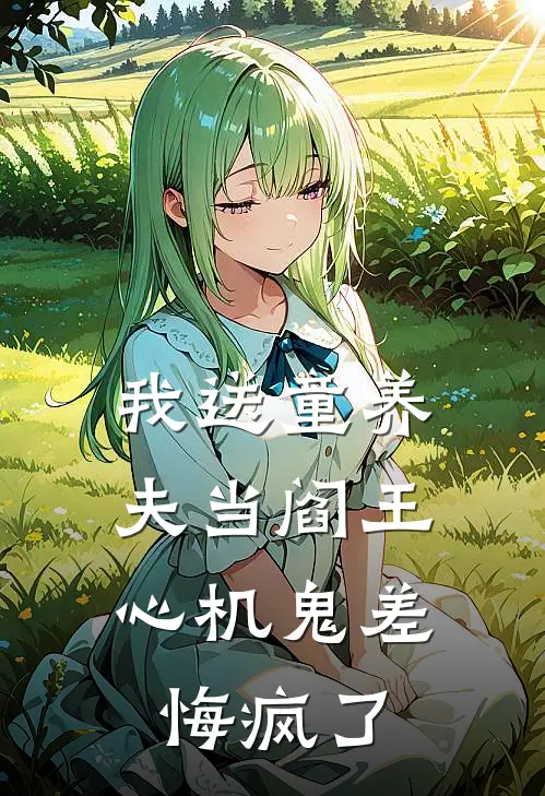 我送童养夫当阎王，心机鬼差悔疯了