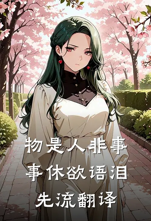 物是人非事事休 欲语泪先流翻译