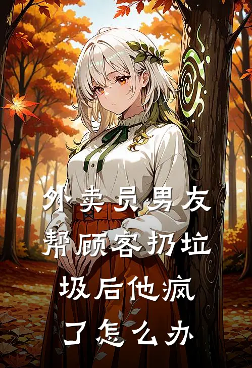 外卖员男友帮顾客扔垃圾后他疯了怎么办