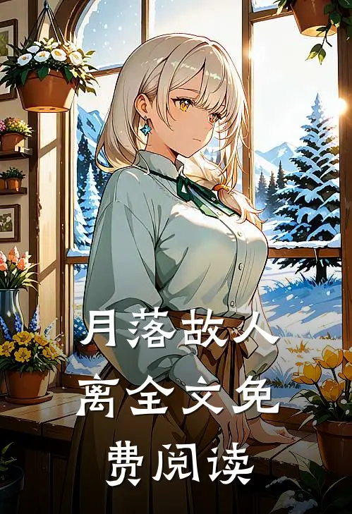 月落故人离全文免费阅读