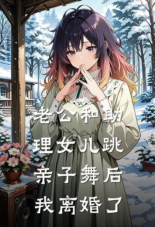 老公和助理女儿跳亲子舞后，我离婚了秦牧施妍热门小说阅读_好看的小说推荐完结老公和助理女儿跳亲子舞后，我离婚了秦牧施妍