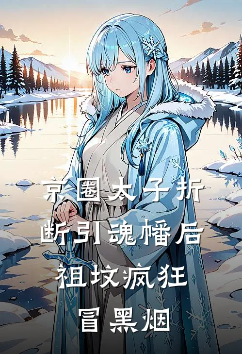 京圈太子折断引魂幡后，祖坟疯狂冒黑烟